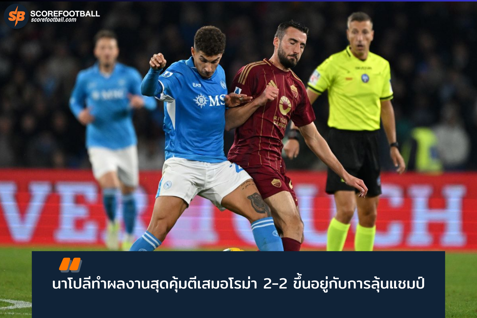 นาโปลีเสมอโรม่า 2-2 ลุ้นแชมป์กัลโช่ เซเรีย อา เดือดสุดท้ายฤดูกาล