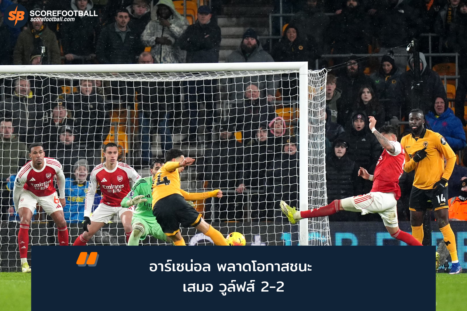 วิเคราะห์พรีเมียร์ลีก 2026: อาร์เซน่อลยันเสมอวูล์ฟแฮมป์ตัน เกมแดงเดือด 19 ก.พ.