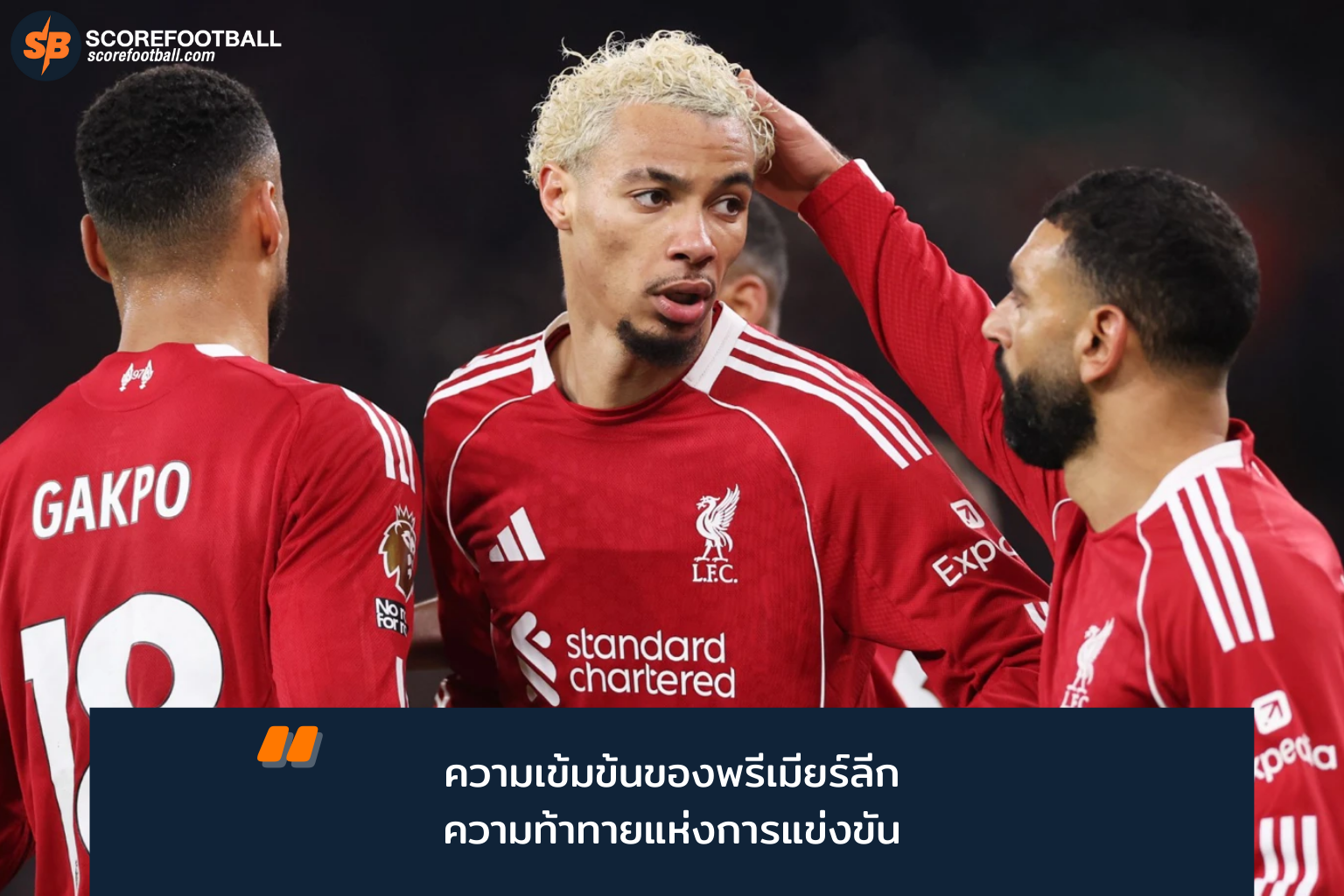 พรีเมียร์ลีกอังกฤษ: สุดยอดลีกฟุตบอลแห่งความท้าทายและแท็กติกระดับโลก