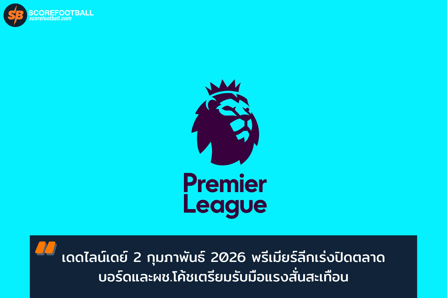 พรีเมียร์ลีกเดดไลน์เดย์ 2 กุมภาพันธ์ 2026: วิกฤติและโอกาสสำคัญของบอร์ดบริหารและโค้ช