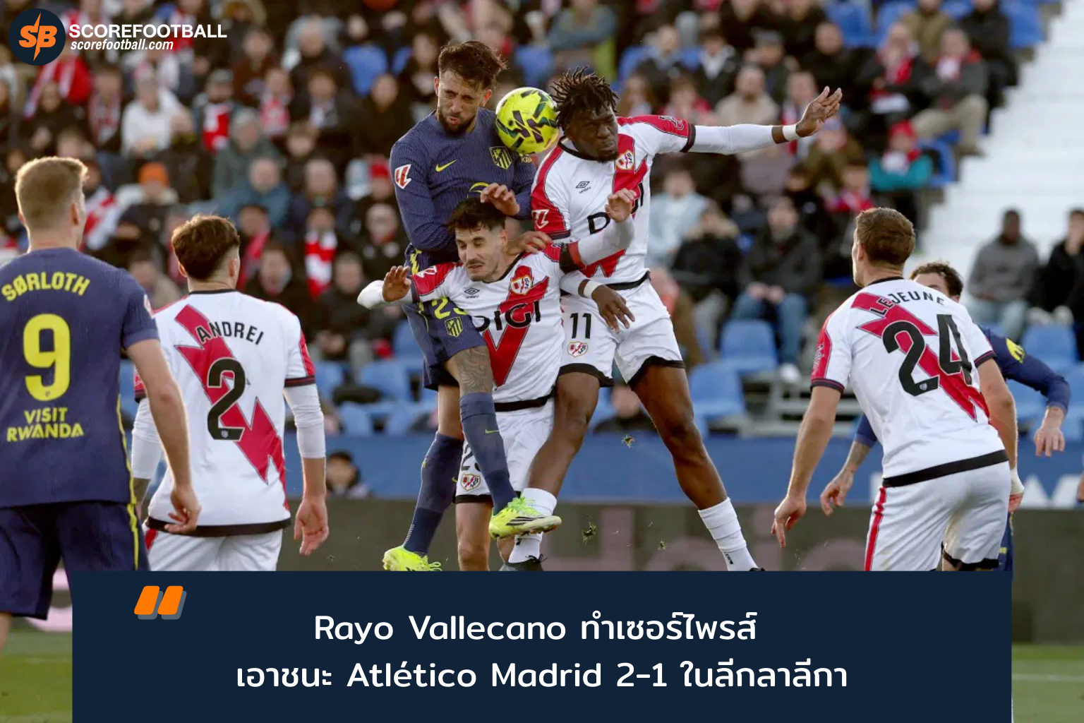 ราโย่ บาเยกาโน่ ช็อกโลก! พลิกชนะแอตเลติโก มาดริด 2-1 ในศึกลาลีกา