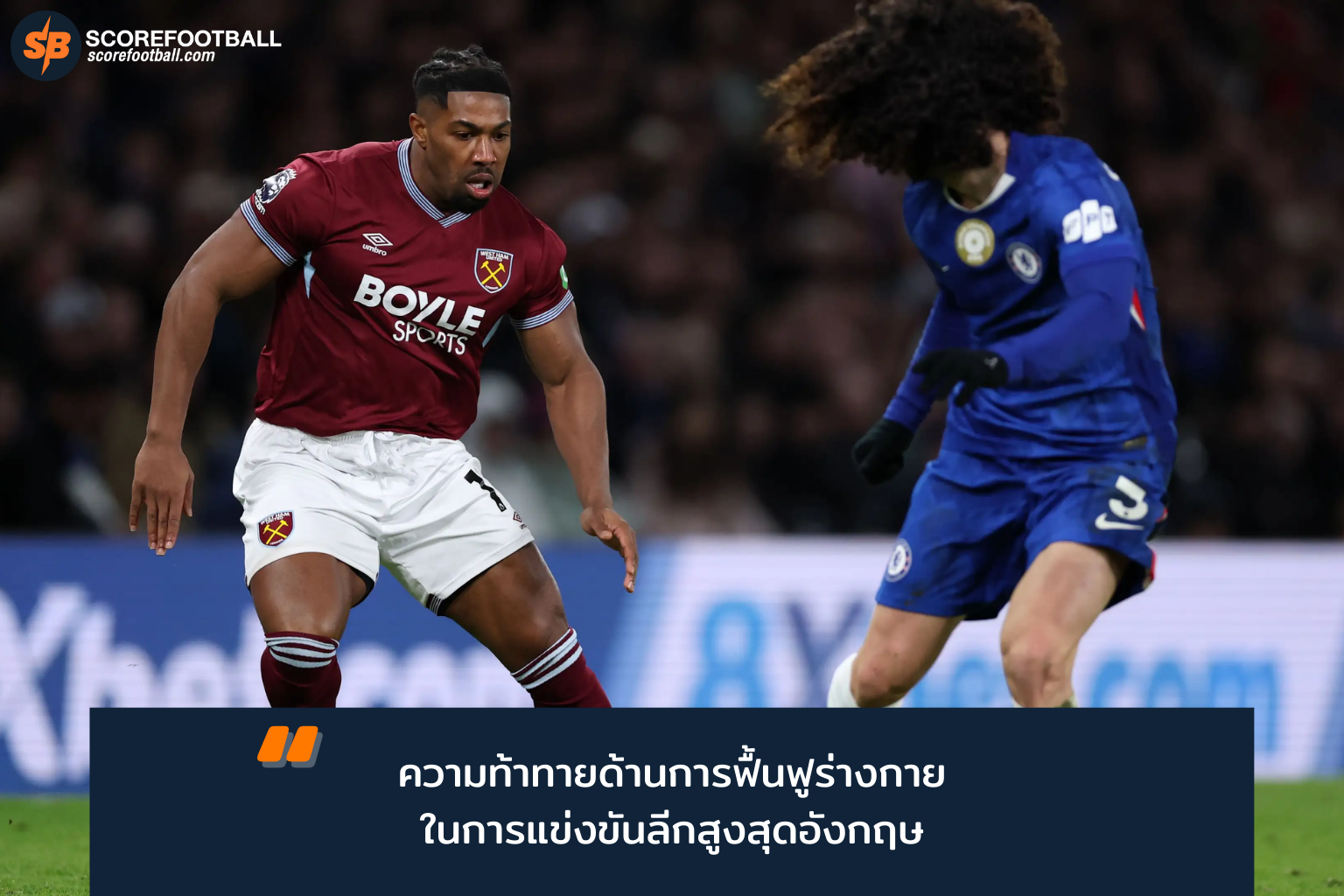 เคล็ดลับฟื้นฟูร่างกายพรีเมียร์ลีก สร้างฟอร์มสุดยอดสู่ชัยชนะยั่งยืน