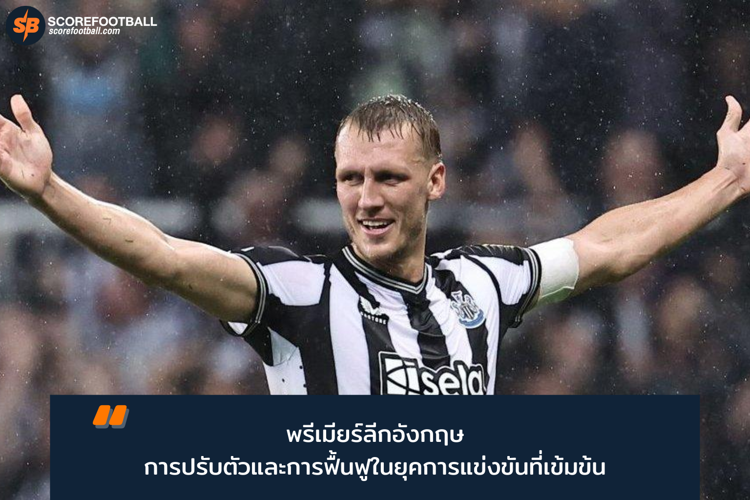 เคล็ดลับฟื้นฟูร่างกายและแท็กติกชั้นยอดสู่ความสำเร็จในพรีเมียร์ลีกอังกฤษ