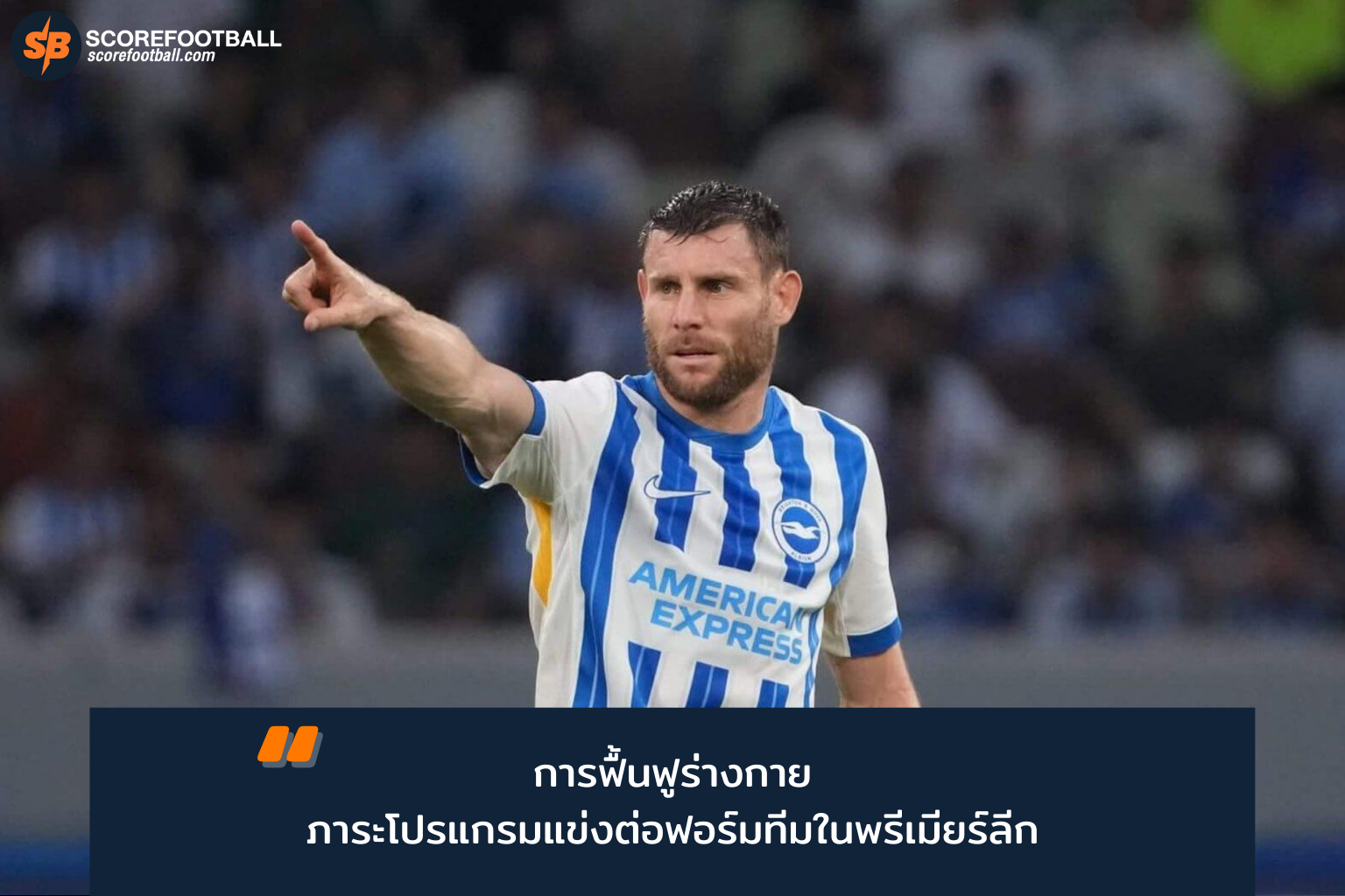 เคล็ดลับฟื้นฟูร่างกายสู่ความสำเร็จในพรีเมียร์ลีกอังกฤษ