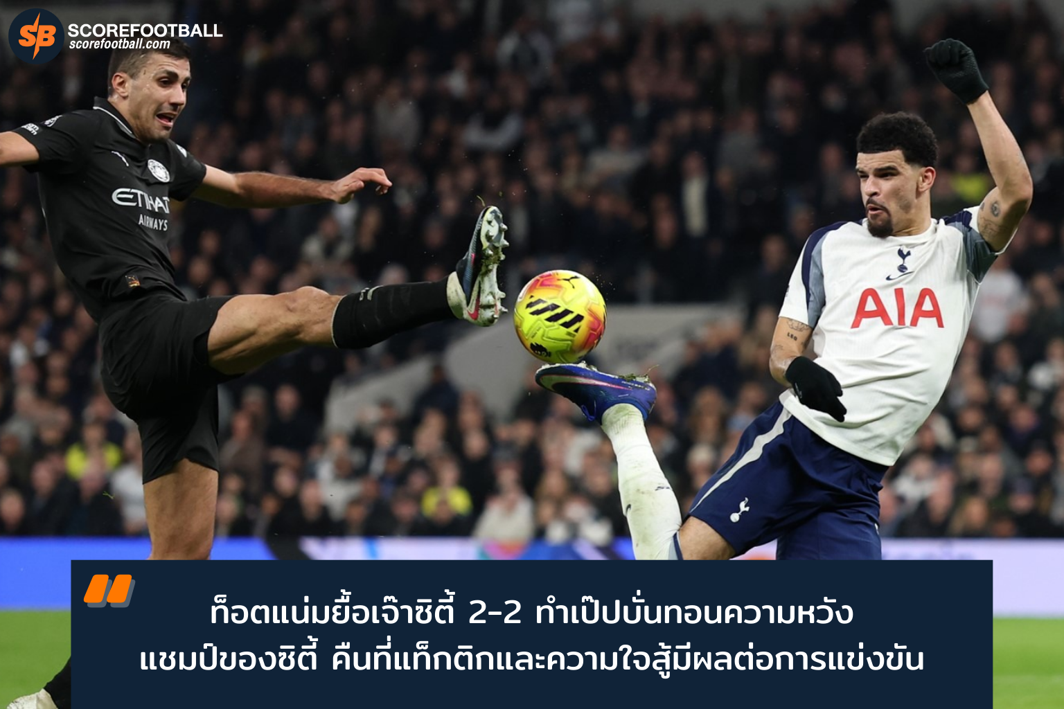 ท็อตแน่มยันเสมอแมนซิตี้ 2-2 เปิดแท็กติกสู้แชมป์พรีเมียร์ลีก 2025-2026