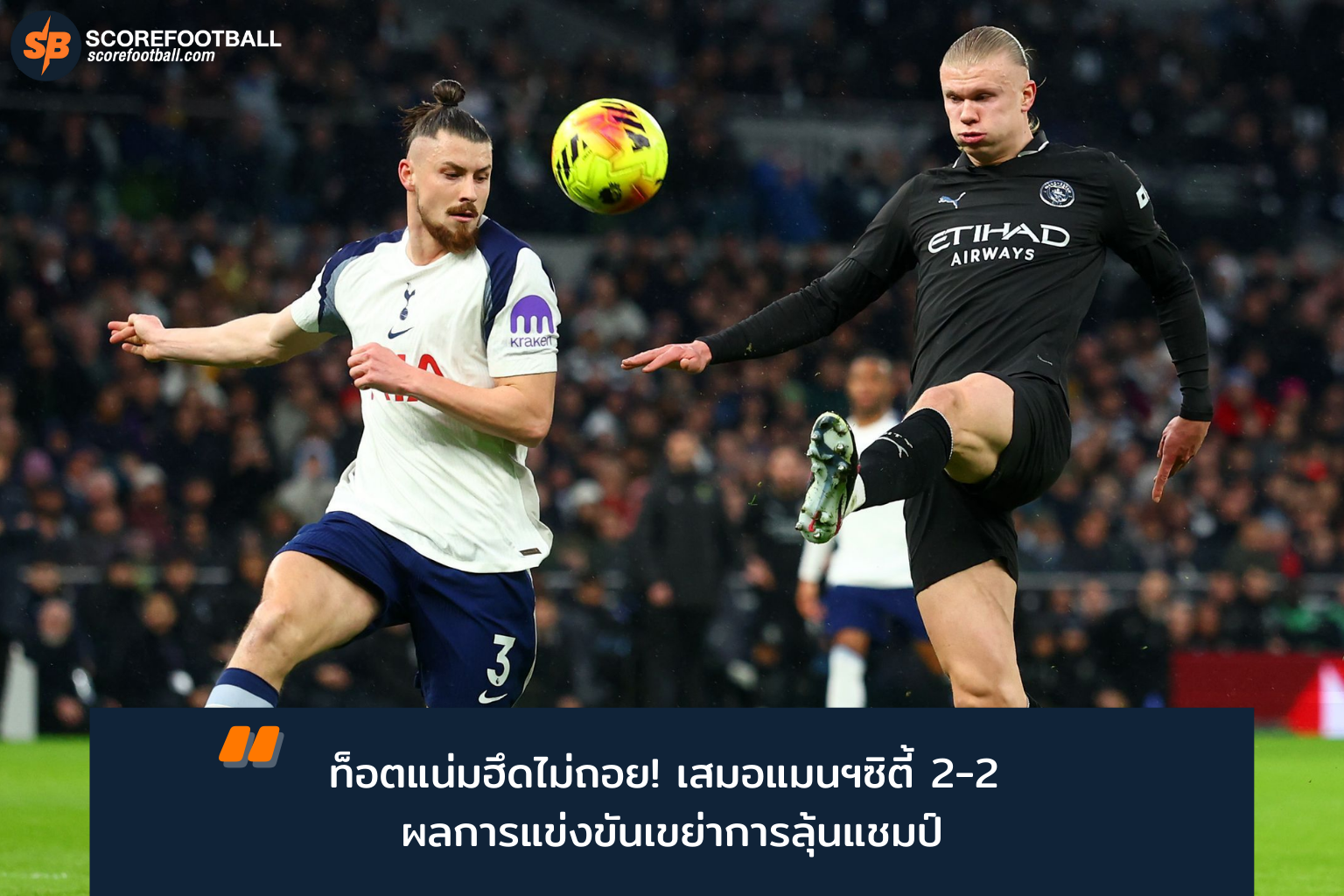 ท็อตแน่มฮึดแซงไม่ถอย! เสมอแมนฯซิตี้ 2-2 เขย่าลุ้นแชมป์พรีเมียร์ลีก 2025-26