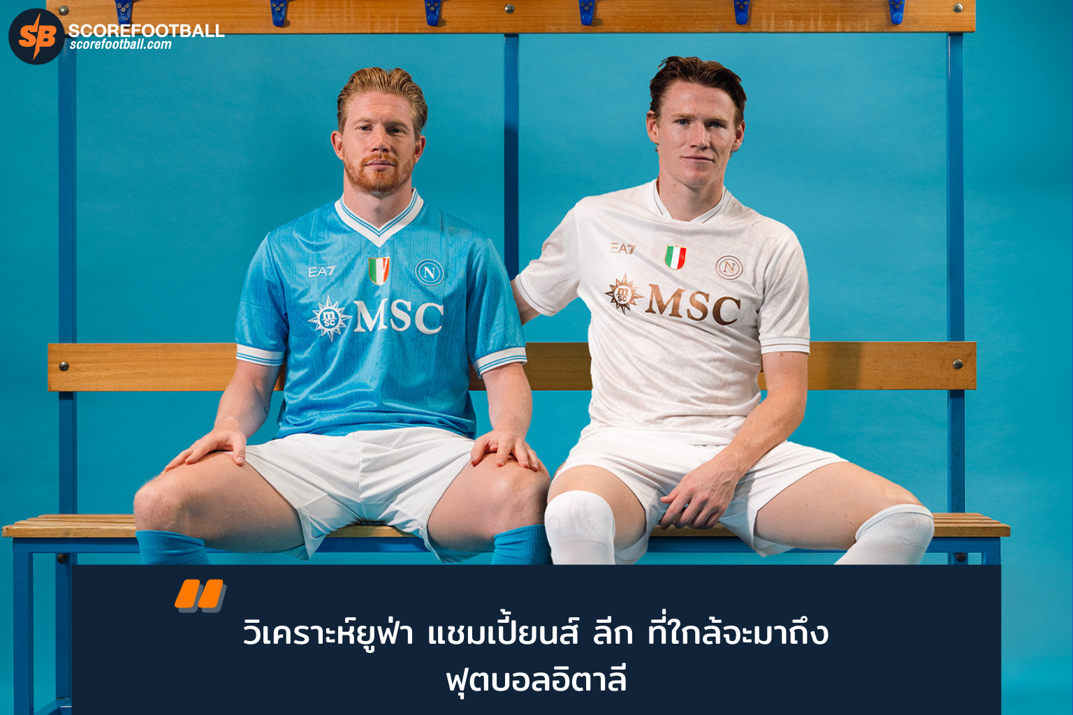 ศึกยูฟ่า แชมเปี้ยนส์ ลีก : นาโปลี ปะทะ โรม่า ลุ้นคว้าตั๋วยุโรปฤดูกาลหน้า