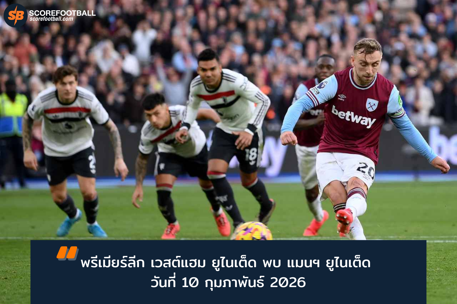 วิเคราะห์ครบจบเกมเวสต์แฮม vs แมนยู พรีวิวพรีเมียร์ลีก 2025-2026