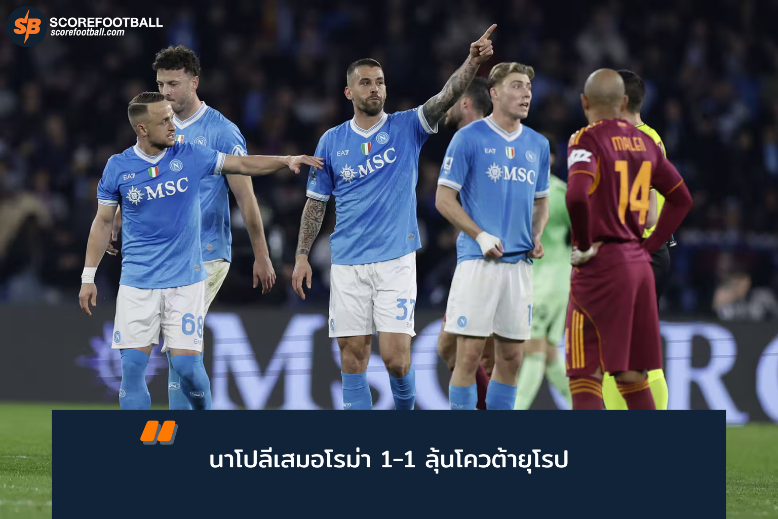 โรมา vs นาโปลี: วิเคราะห์แมตช์เดือดกัลโช่ เซเรีย อา 2025-2026