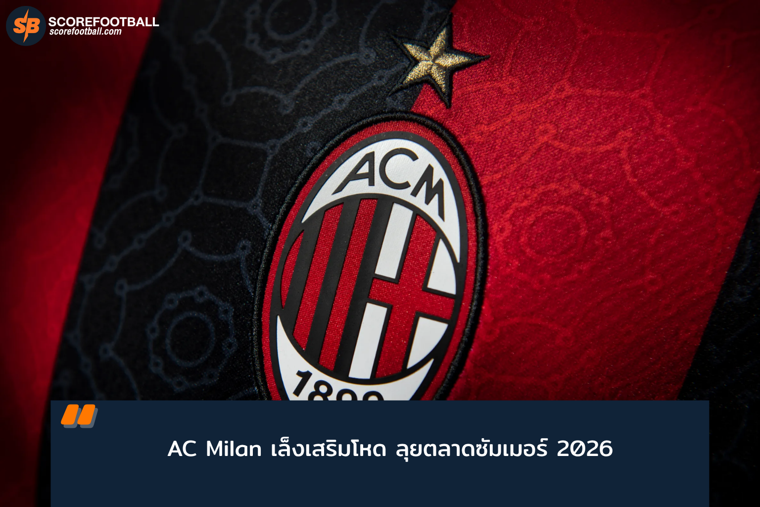 AC Milan เตรียมลุยซีซั่น 2026/27 ยกเครื่องทีมใหม่ ดึง Goretzka – Gila เสริมทัพครบทุกตำแหน่ง