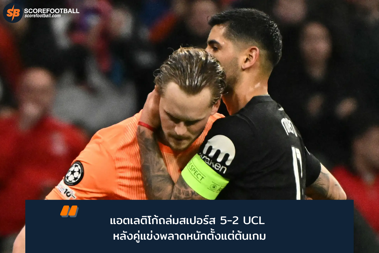 Atlético Madrid พลิกเกมถล่ม Tottenham 5-2 ศึก UEFA Champions League 2025-2026