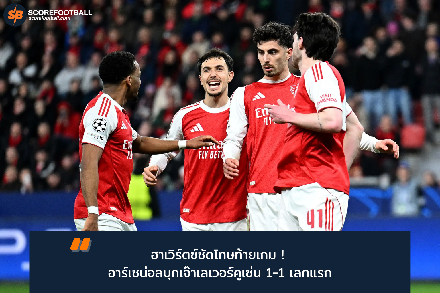 วิเคราะห์ผลเสมอสุดมัน Bayer Leverkusen 1-1 Arsenal ยูโรป้าลีก 2025-2026 รอบ 16 ทีม