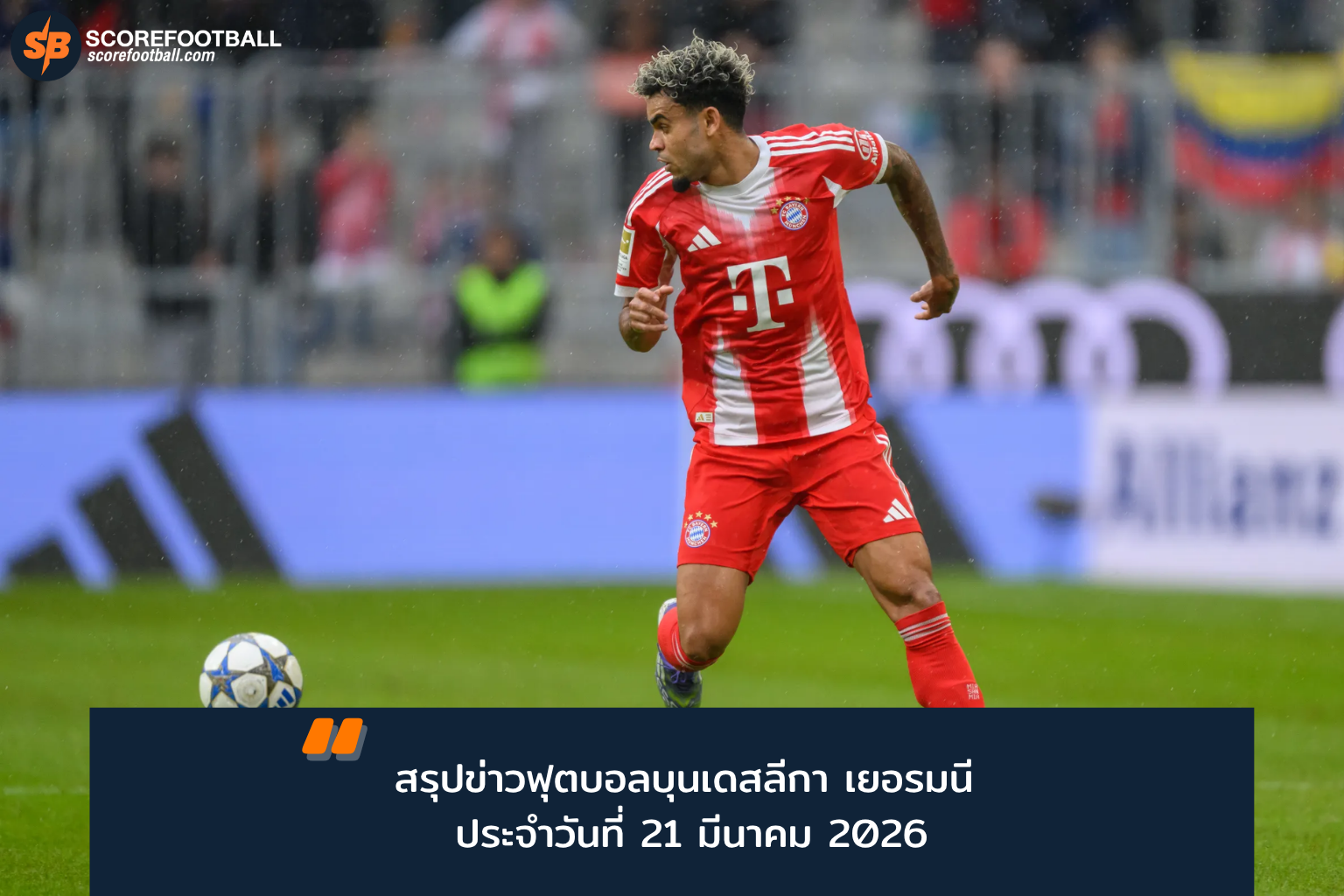 ศึกไรน์ดาร์บี้ครั้งที่ 100: โคโลญจน์-กลัดบัค ชี้ชะตาหนีตกชั้นบุนเดสลีกา 2026