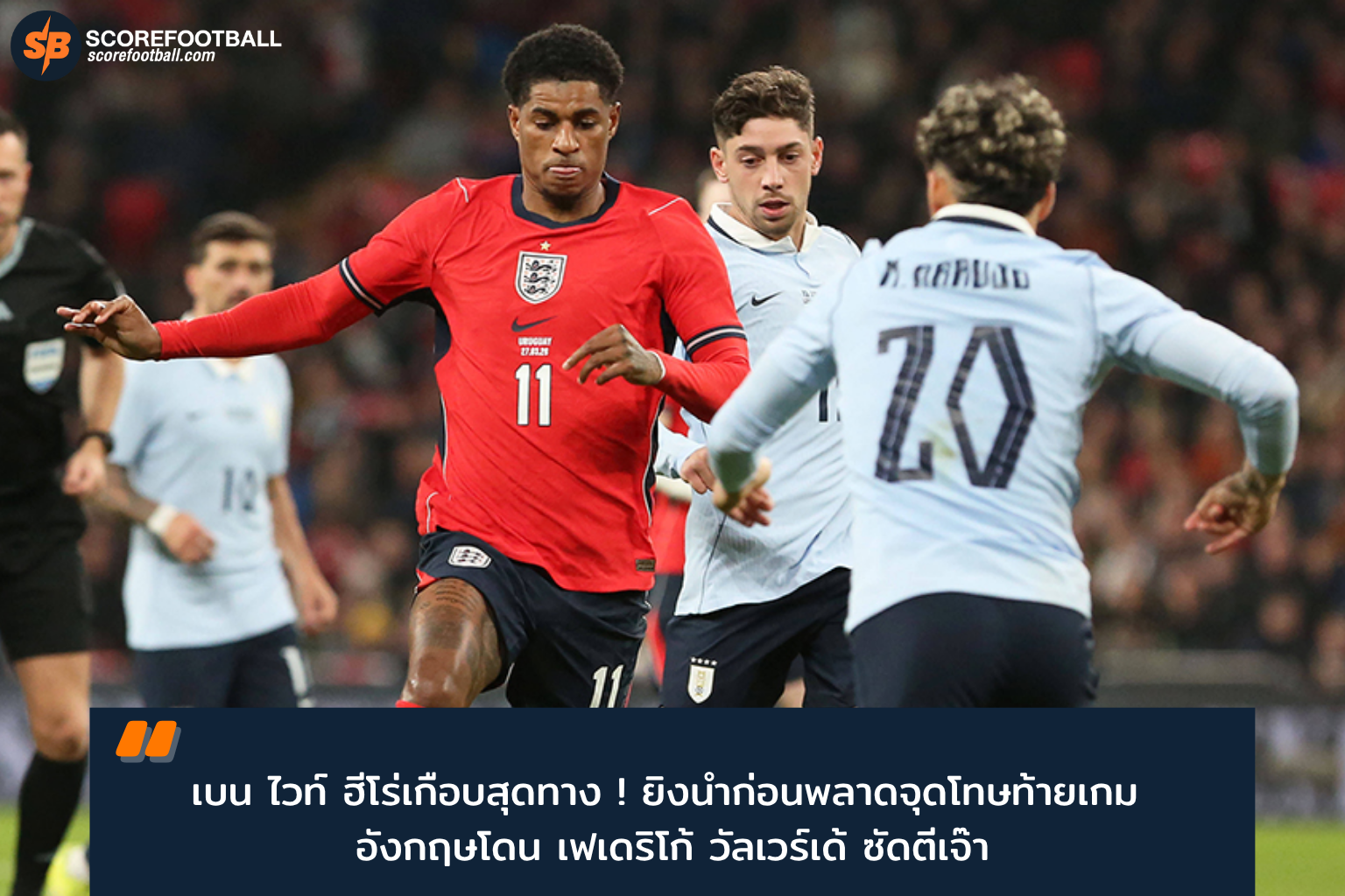 เบน ไวท์ ฮีโร่เกือบสำคัญ! อังกฤษ 1-1 อุรุกวัย กระชับมิตรเตรียมบอลโลก 2026