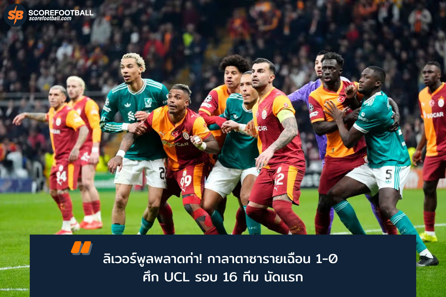 Galatasaray เฉือนชนะ Liverpool 1-0 เปิดศึก UEFA Champions League รอบ 16 ทีมแรก
