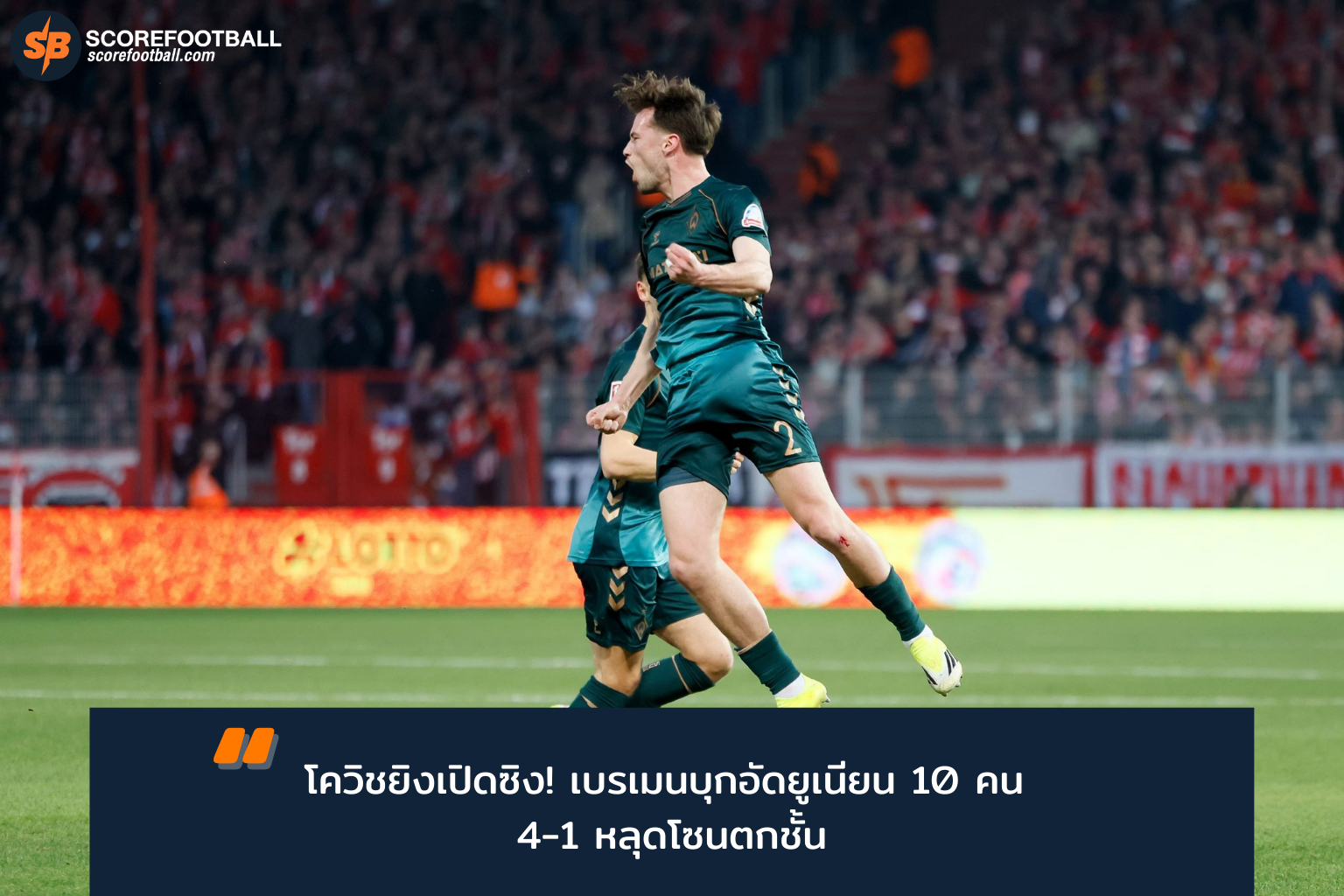 โควิชยิงประตูแรกพาเบรเมนถล่มยูเนียน 4-1 ศึกบุนเดสลีกา 2025/26