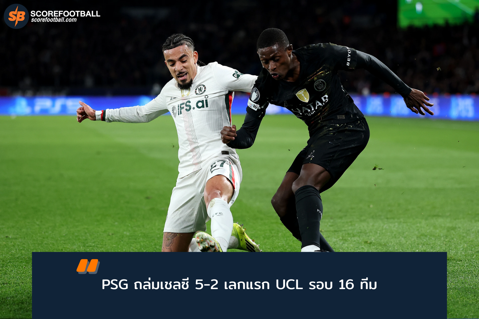 PSG ถล่ม Chelsea 5-2 เปิดทางลุยรอบก่อนรอง UCL 2025-26
