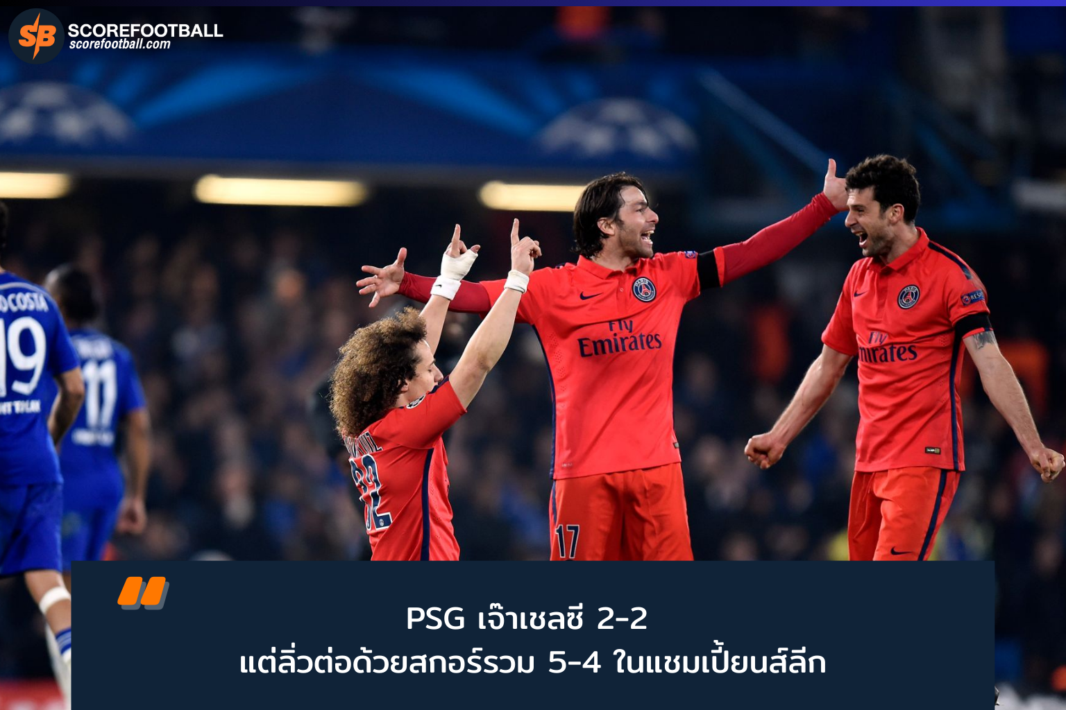 PSG เสมอเชลซี 2-2 ลุ้นระทึก ลิ่วรอบน็อกเอาต์ ยูฟ่าแชมเปี้ยนส์ลีก