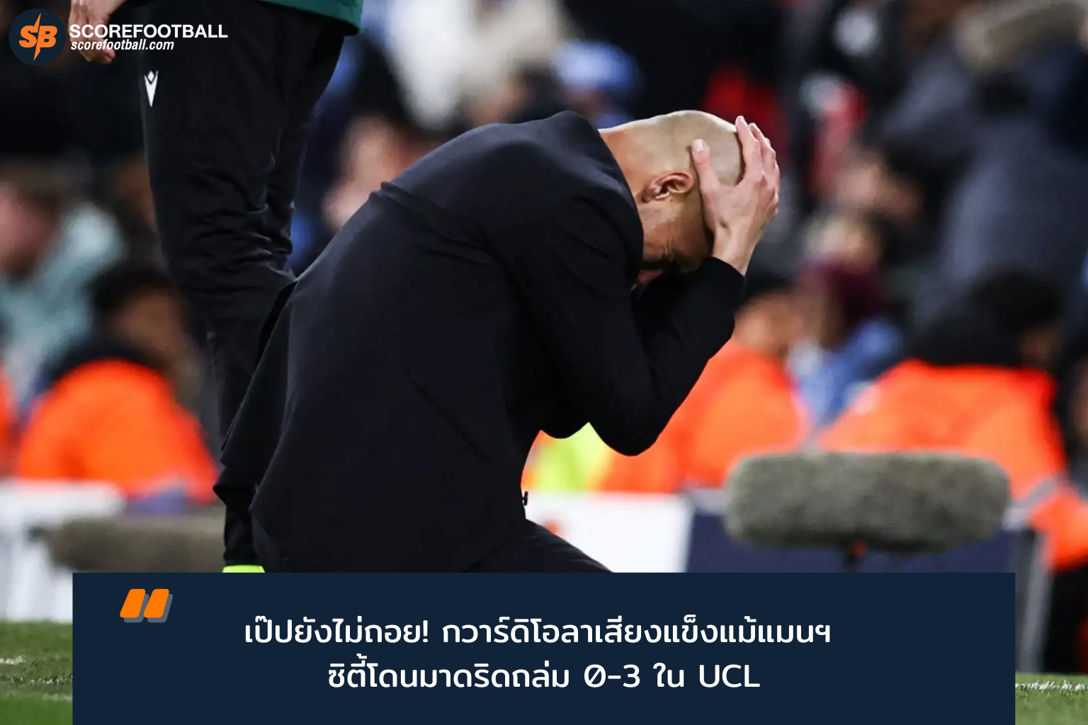 Pep Guardiola ไม่ยอมแพ้ แม้แมนซิตี้พ่ายเรอัลมาดริด 0-3 ศึกยูฟ่าแชมเปียนส์ลีก 2025-26