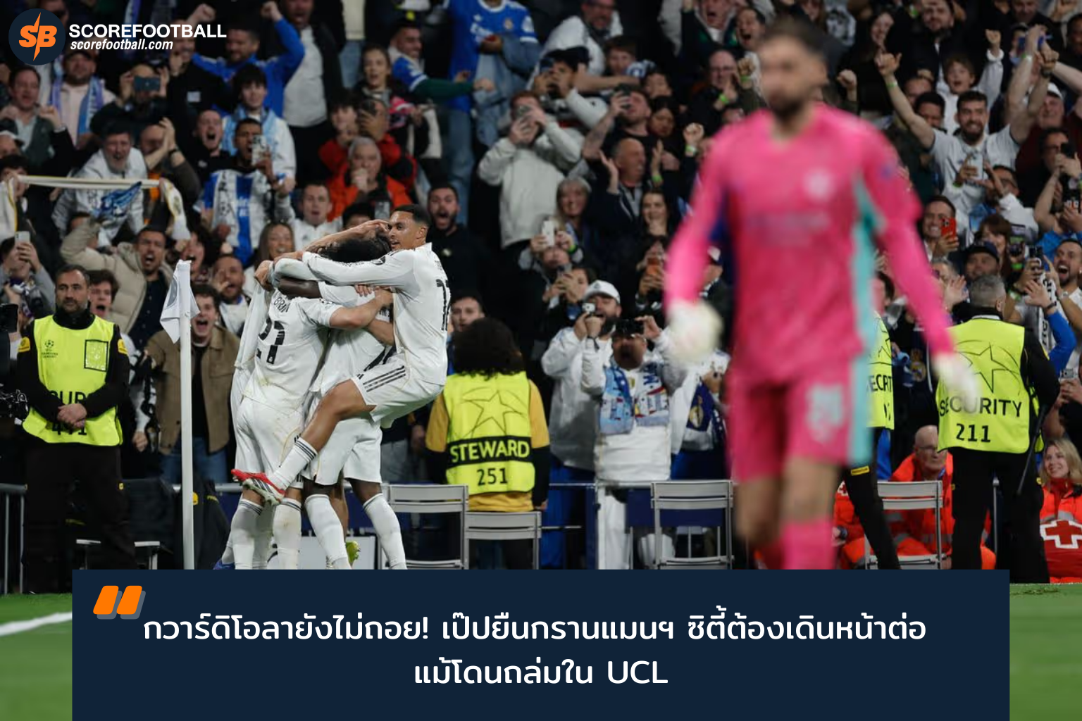 Pep Guardiola ประกาศไม่ถอยแม้ Manchester City พ่ายหนักใน UEFA Champions League 2025-2026