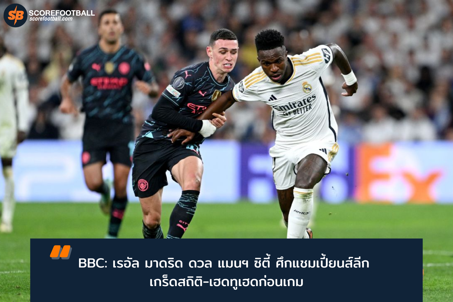 ติดตามบิ๊กแมตช์ UEFA Champions League: ไลฟ์สตรีมและสถิติ Real Madrid vs Manchester City กับ BBC Sport