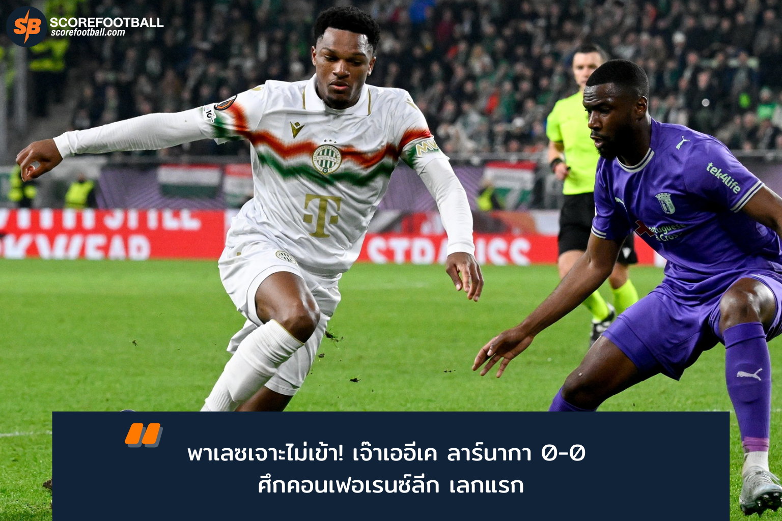 Ferencváros เฉือนชนะ Braga 2-0 นำโด่งรอบ 16 ทีม UEFA Europa League