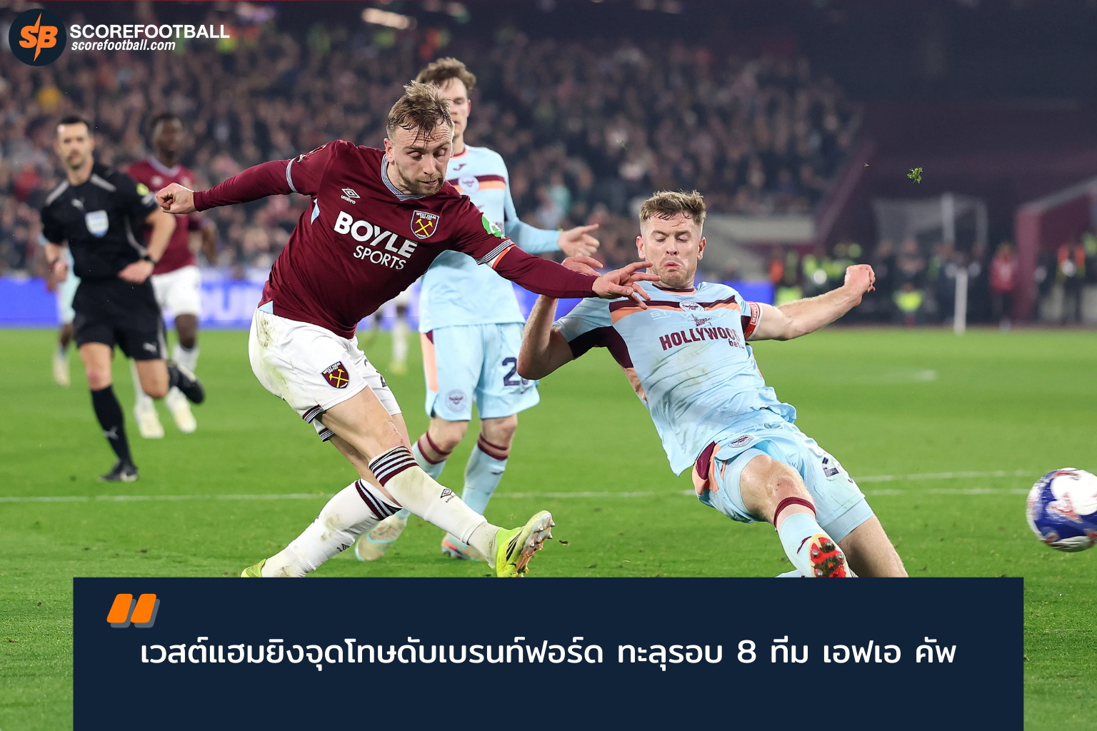 เวสต์แฮม เฉือนชนะเบรนท์ฟอร์ด ดวลจุดโทษทะลุ 8 ทีม เอฟเอ คัพ 2025-2026