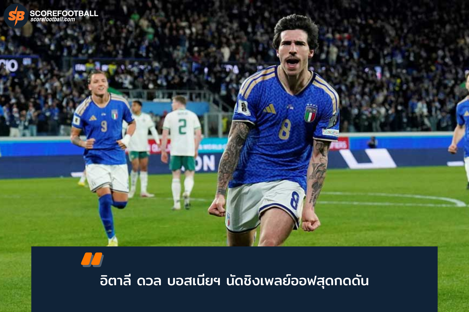 ศึกเพลย์ออฟบอลโลก 2026: อิตาลี ฟัด บอสเนีย ใครจะคว้าตั๋วสู่เวทีโลก?