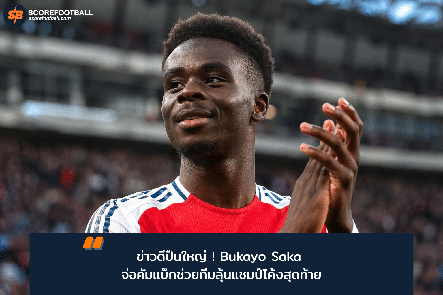 บูกาโย่ ซาก้าใกล้ฟิตเต็มที่ เสริมแกร่งอาร์เซน่อลลุ้นแชมป์พรีเมียร์ลีก 2025-2026