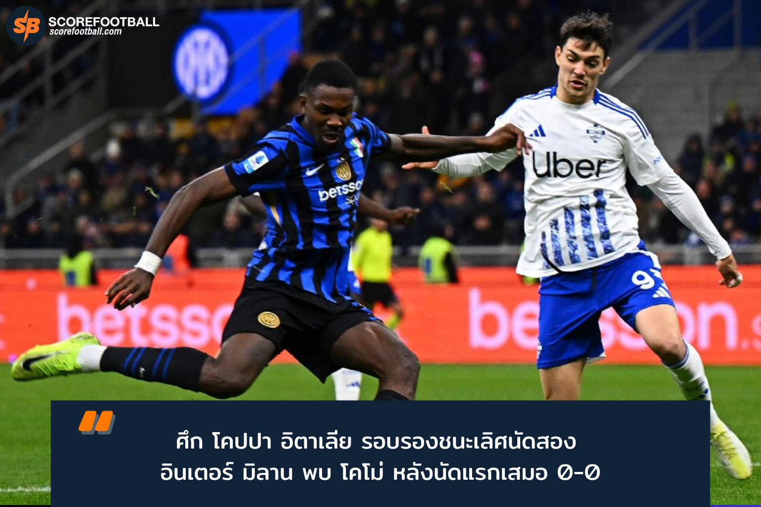 โคปปา อิตาเลีย รอบรองฯ 2025: วิเคราะห์เดือด อินเตอร์ มิลาน พบ โคโม่ ใครลงสนามชิงแชมป์?