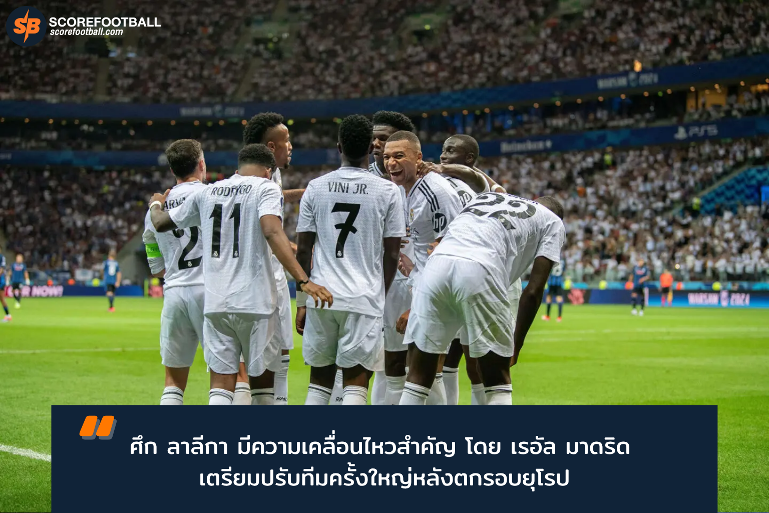 ลาลีกา 2025-2026: การเปลี่ยนแปลงสำคัญของเรอัล มาดริดและแอตเลติโก มาดริด พร้อมลุ้นแชมป์เดือด