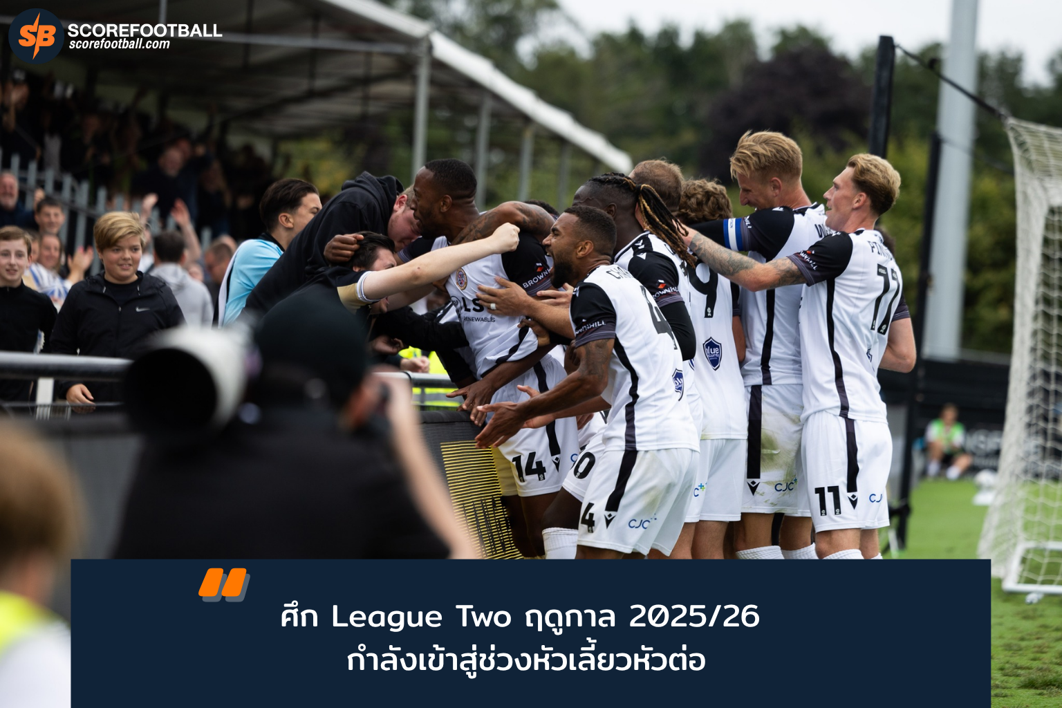 ศึก League Two 2025-2026: ลุ้นเลื่อนชั้น-หนีตกชั้นโค้งสุดท้าย