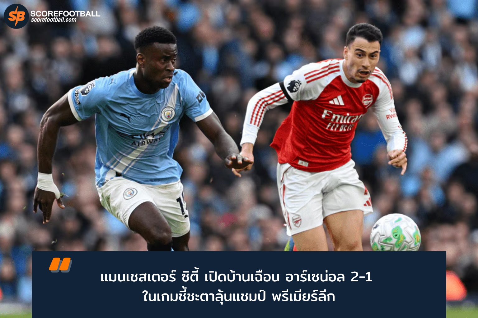 แมนเชสเตอร์ ซิตี้ เฉือนอาร์เซน่อล 2-1 ลุ้นแชมป์พรีเมียร์ลีกเดือดปี 2025-2026