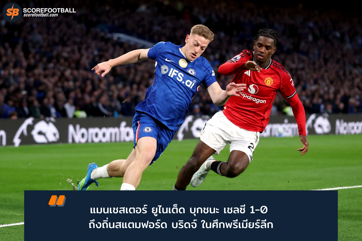 แมนเชสเตอร์ ยูไนเต็ด บุกทุบเชลซี 1-0 สร้างโอกาสลุ้นท็อปโฟร์ พรีเมียร์ลีก 2025-26