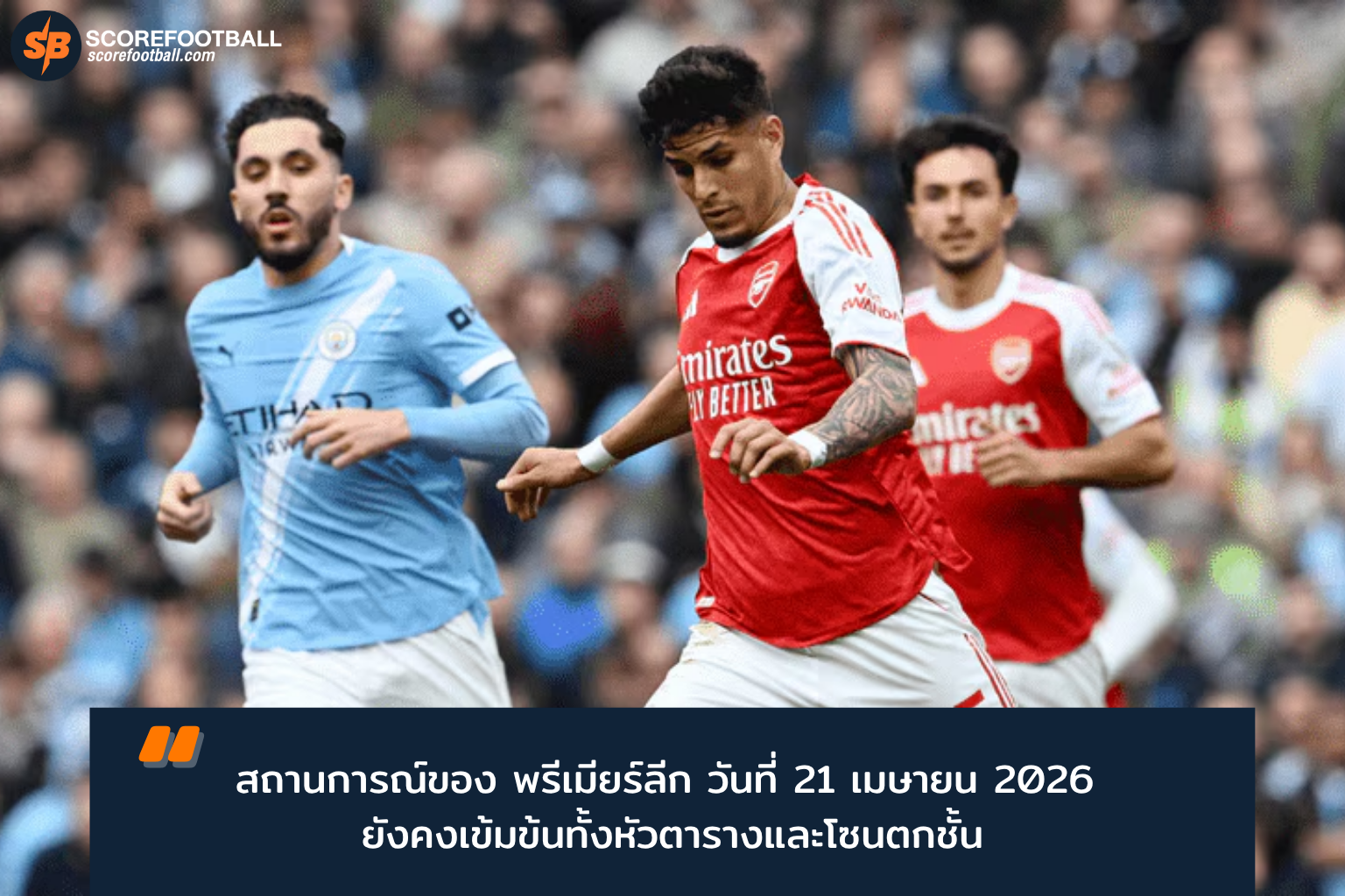 พรีเมียร์ลีก 2025-2026 โค้งสุดท้าย: แมนซิตี้ลุ้นแชมป์-วูล์ฟแฮมป์ตันตกชั้นอย่างเป็นทางการ