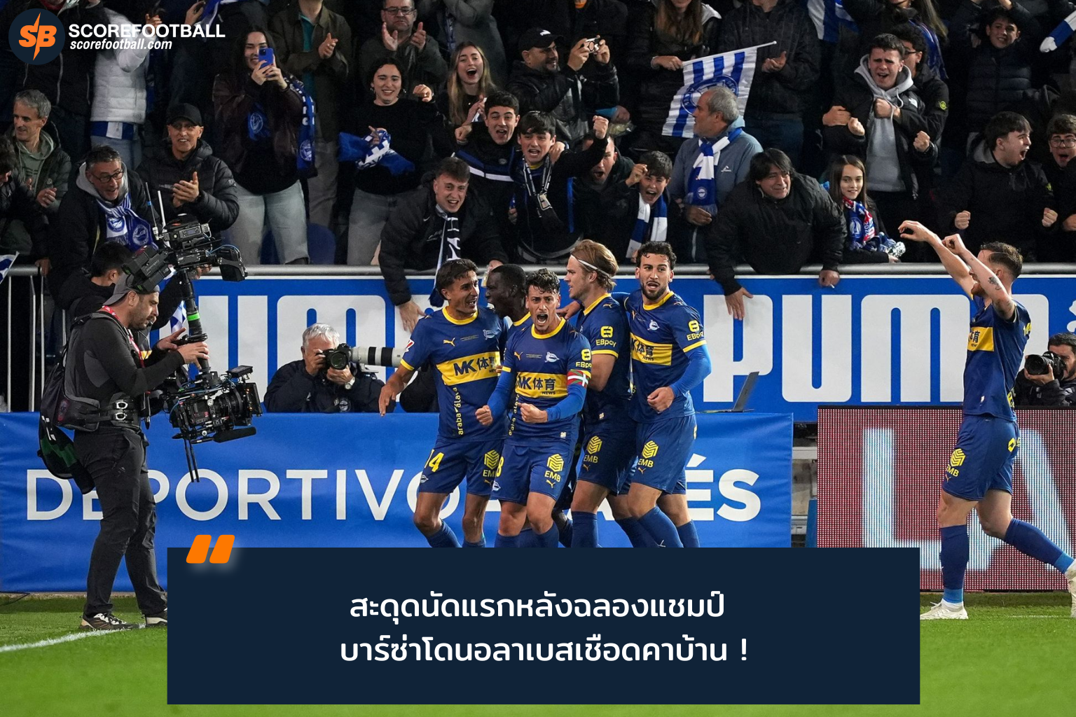 อลาเบสพลิกล็อกพลิกชัยชนะบาร์เซโลนา หลังแชมป์ลาลีกา 2025-26