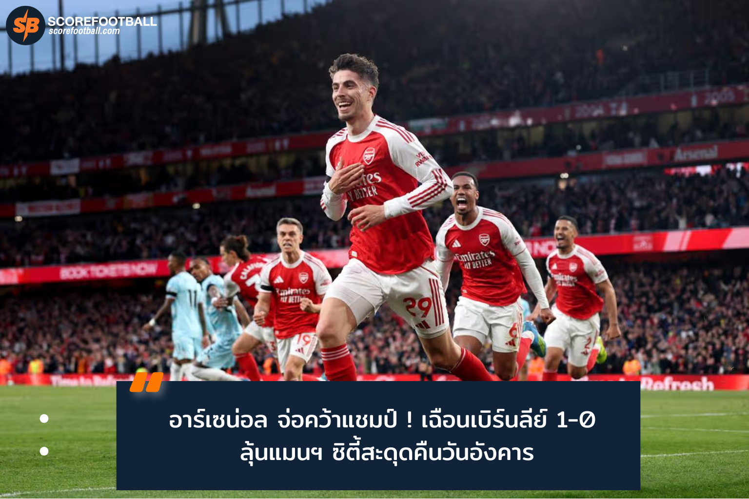 อาร์เซน่อลเฉือนเบิร์นลีย์ 1-0 ขยับเข้าใกล้แชมป์พรีเมียร์ลีก 2025-2026