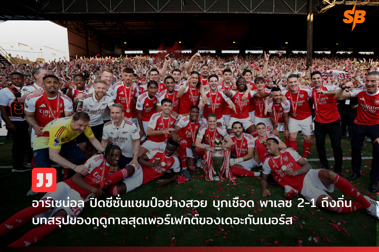 อาร์เซน่อลผงาดคว้าแชมป์พรีเมียร์ลีก 2025-2026 สร้างตำนานใหม่แห่งวงการฟุตบอลอังกฤษ