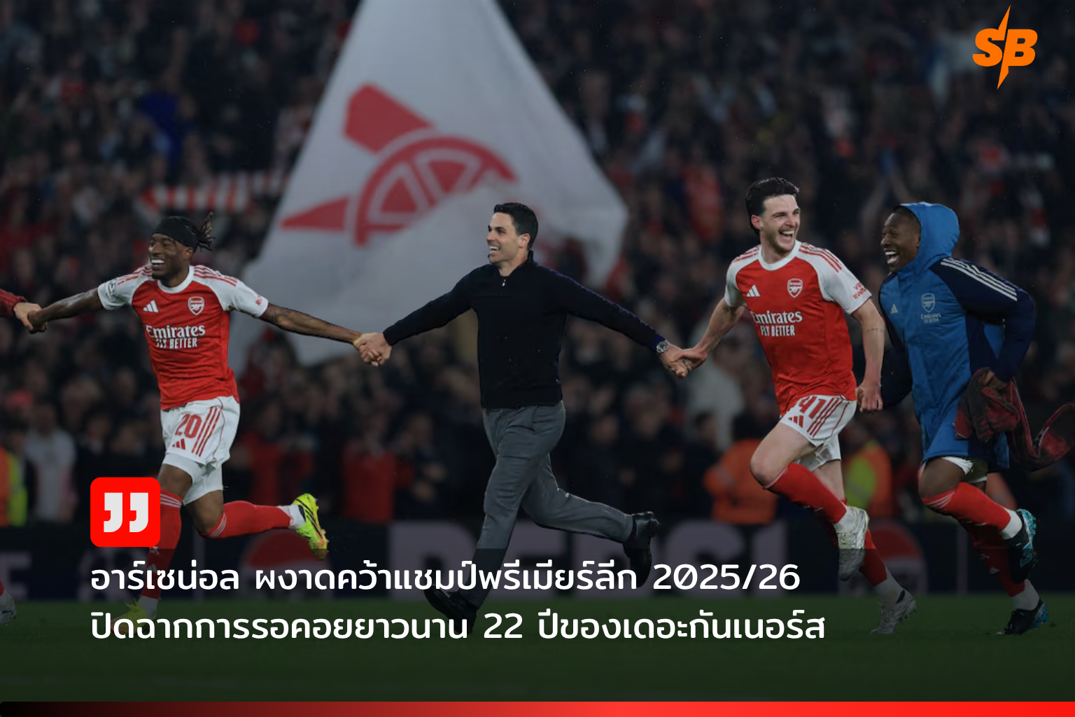 อาร์เซน่อลผงาดแชมป์พรีเมียร์ลีก 2025-2026 หลังรอคอย 22 ปี