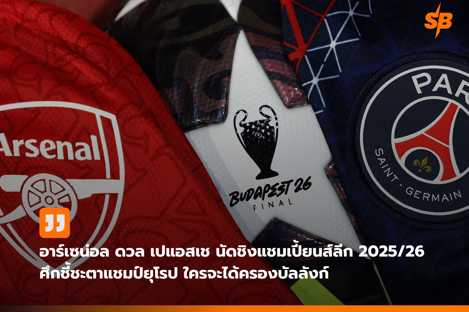 อาร์เซน่อลสู่รอบชิงชนะเลิศยูฟ่า แชมเปี้ยนส์ลีก 2025: ศึกประวัติศาสตร์ครั้งใหม่ในยุโรป
