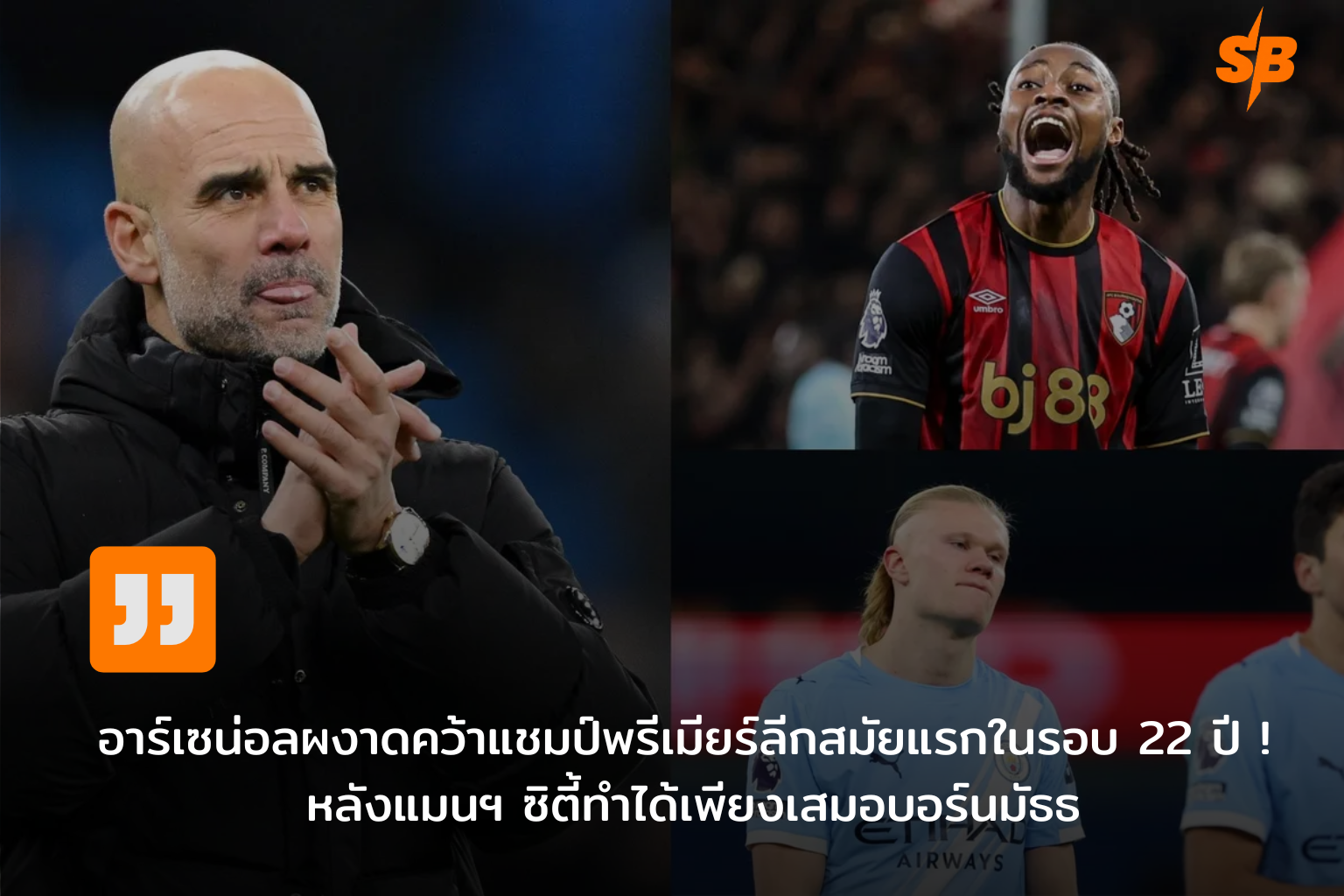 อาร์เซน่อลคว้าแชมป์พรีเมียร์ลีก 2025-2026 ยุติรอ 22 ปี สร้างตำนานหน้าใหม่