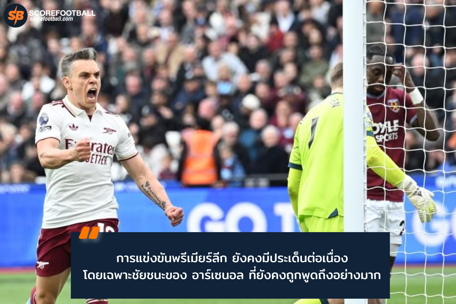 อาร์เซนอลผงาดจ่าฝูง! บุกเฉือนเวสต์แฮม 1-0 ดราม่า VAR พรีเมียร์ลีก 2025-2026