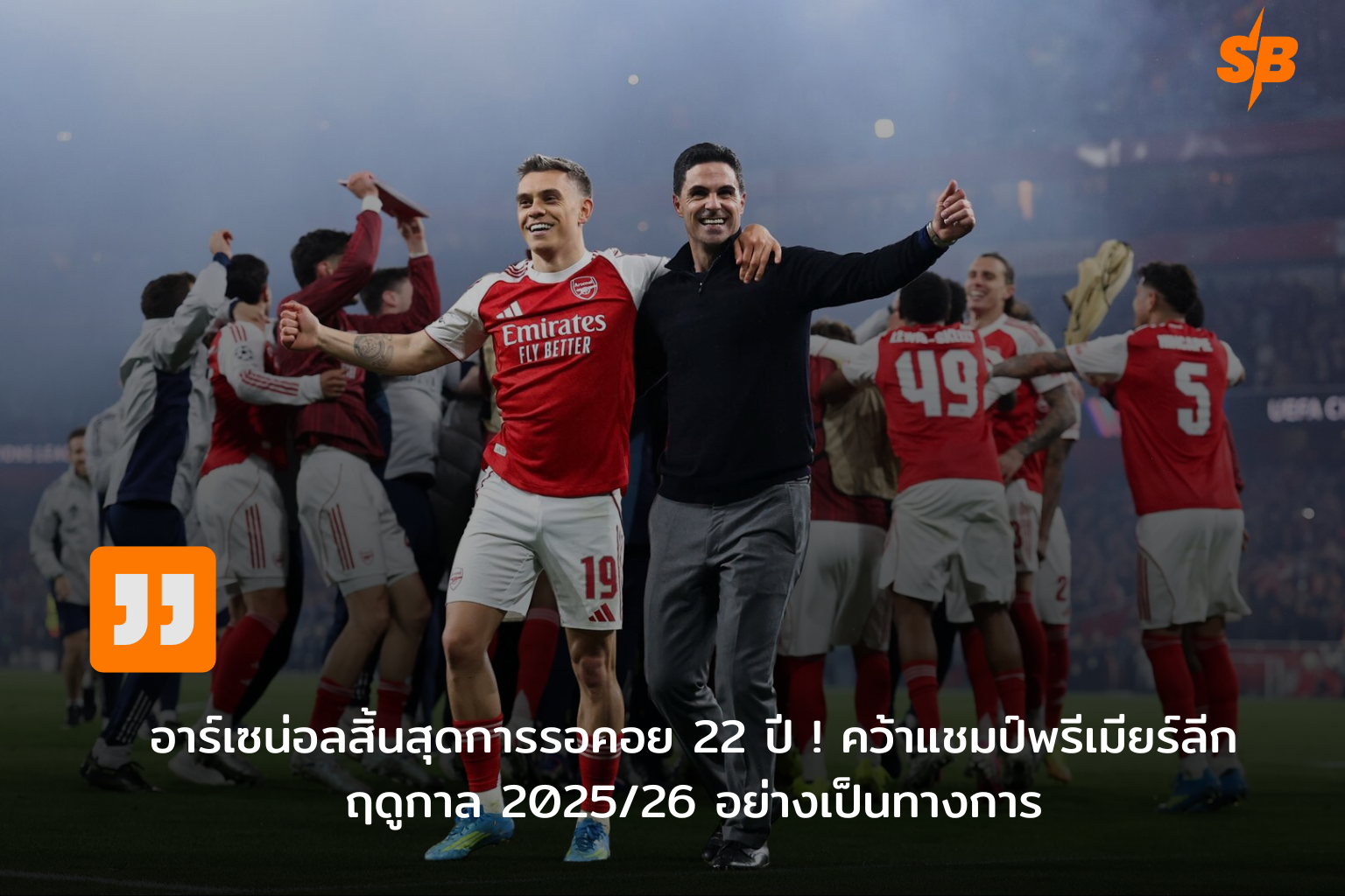 อาร์เซน่อลคว้าแชมป์พรีเมียร์ลีก 2025-2026 ภายใต้การนำของมิเกล อาร์เตต้า: ชัยชนะครั้งยิ่งใหญ่หลัง 22 ปี