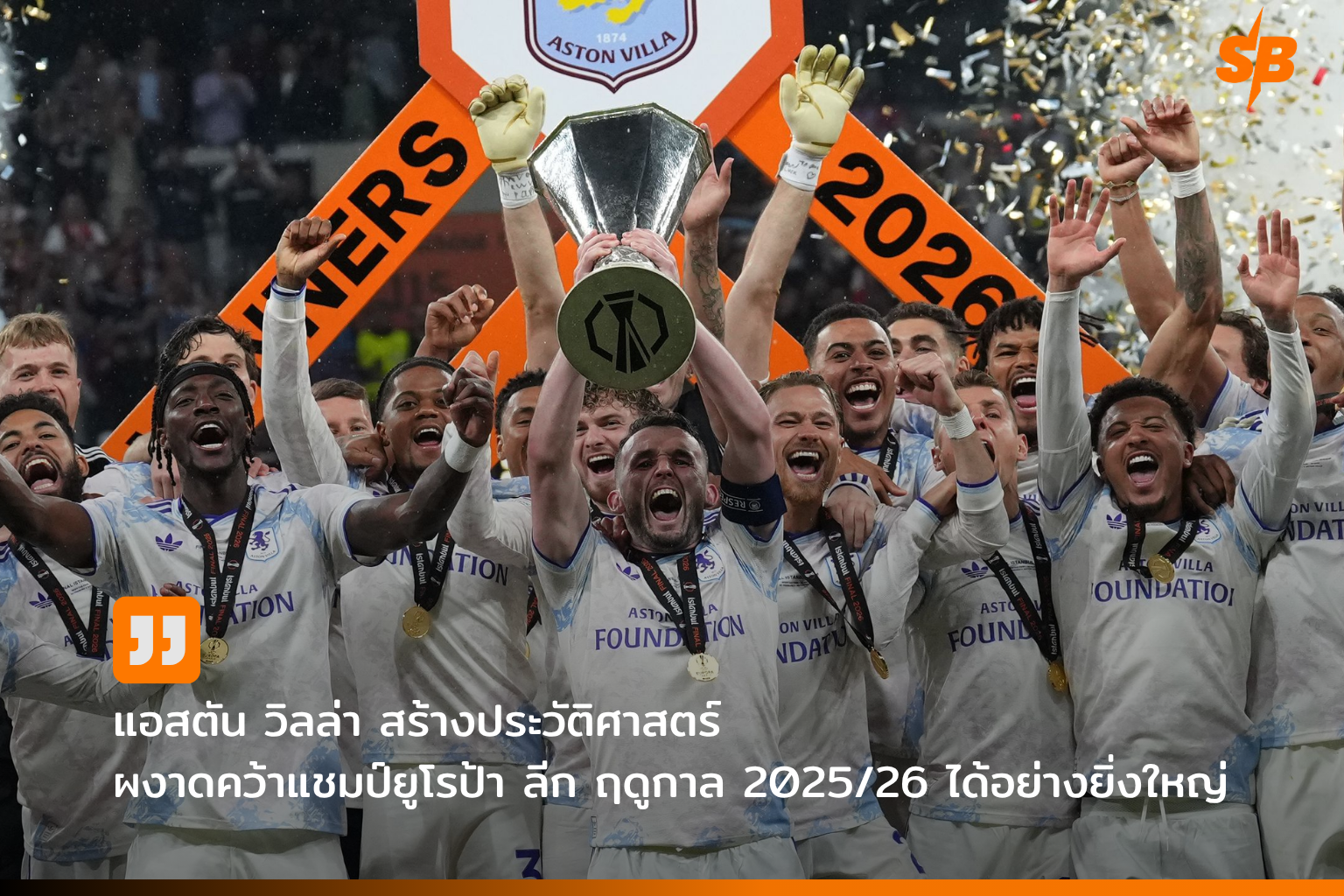 แอสตัน วิลล่า คว้าแชมป์ยูฟ่า ยูโรป้า ลีก 2025-2026 สร้างประวัติศาสตร์ฟุตบอลยุโรป