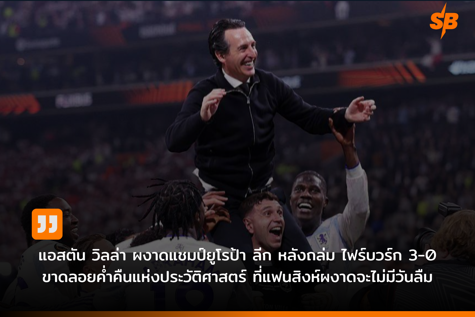 แอสตัน วิลล่า ผงาดแชมป์ยูฟ่า ยูโรป้า ลีก 2025-2026 สร้างประวัติศาสตร์สโมสร