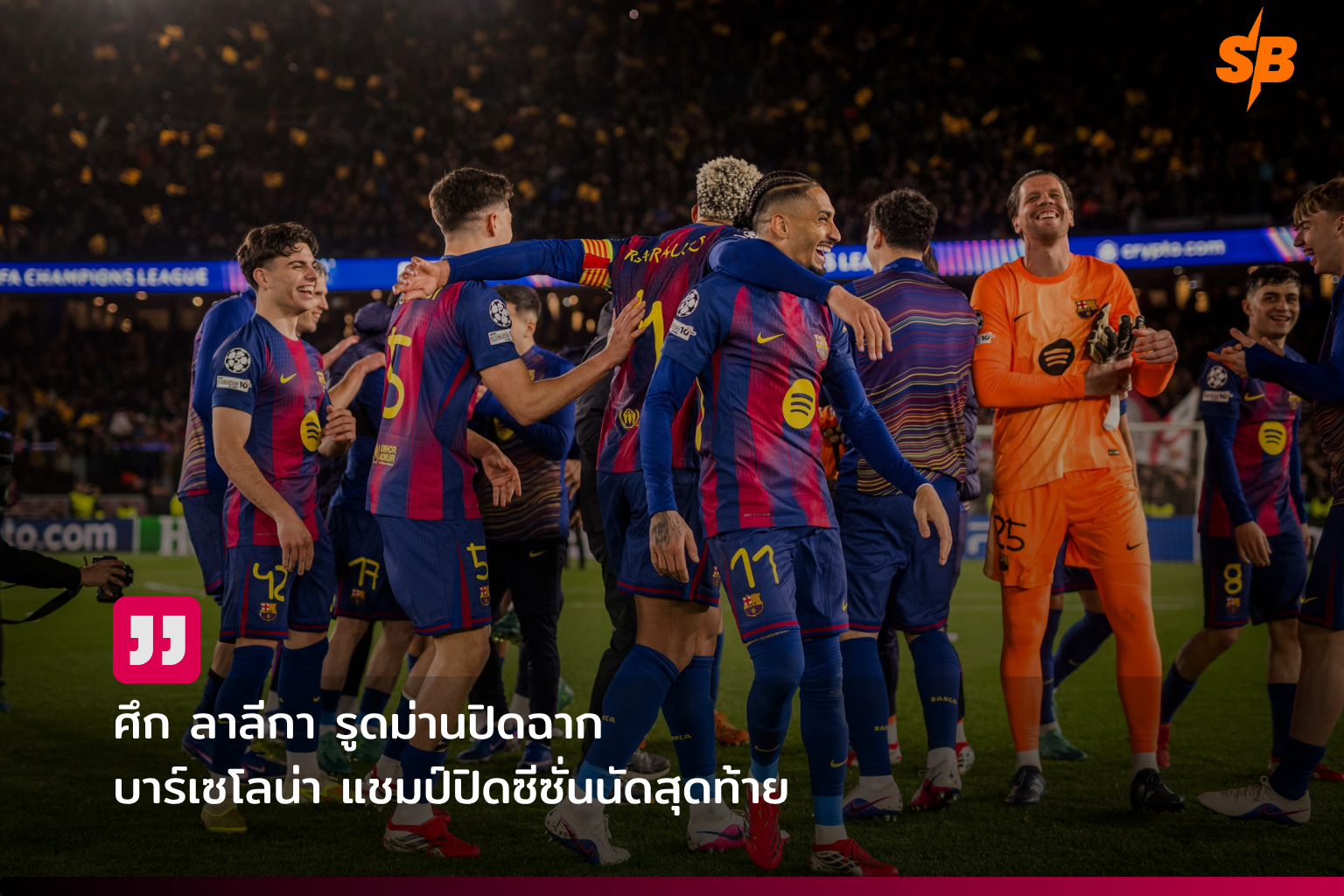 บาร์เซโลน่า คว้าแชมป์ลาลีกา 2025-2026 แม้พ่ายบาเลนเซียนัดสุดท้าย