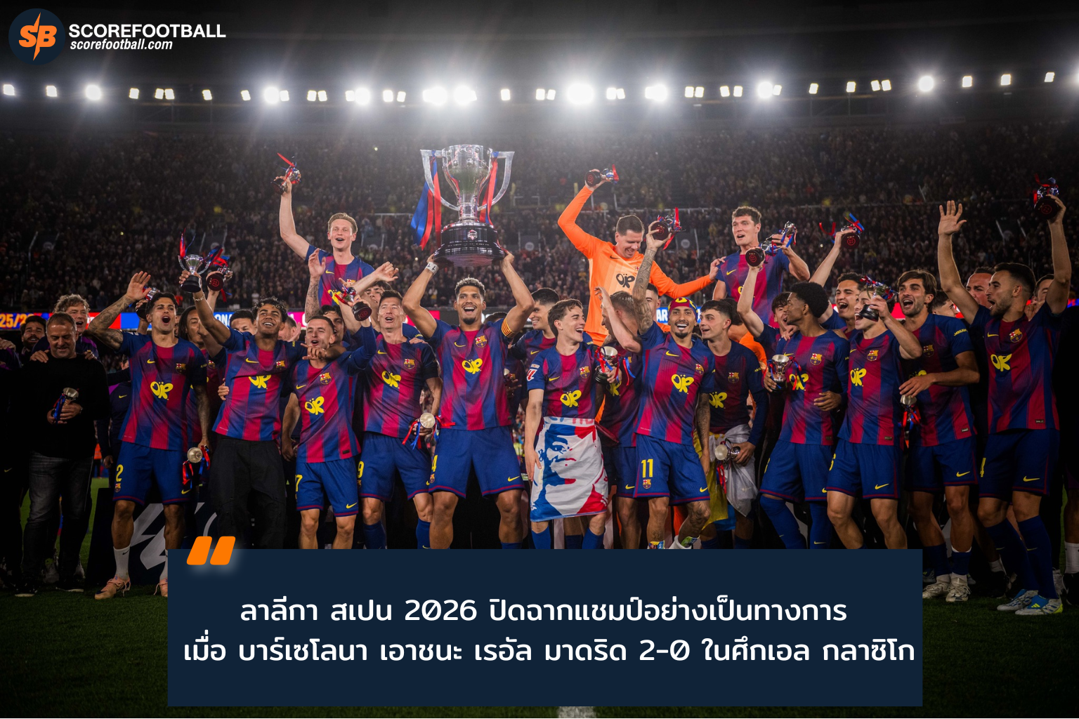 บาร์เซโลนา ผงาดแชมป์ลาลีกา 2025-2026 หลังเฉือนชนะ เรอัล มาดริด ในศึกเอล กลาซิโก้