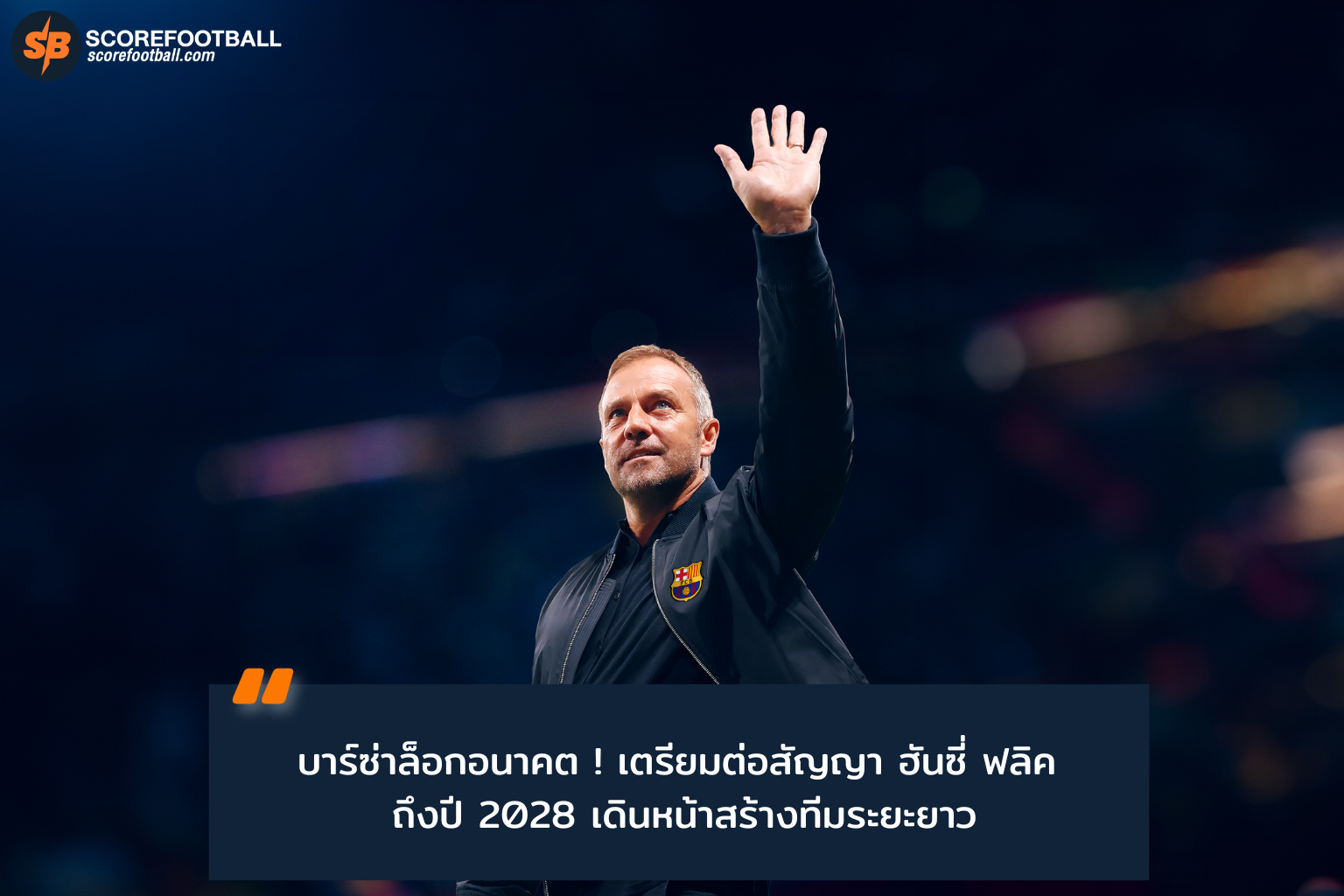 บาร์เซโลนา ต่อสัญญาฮันซี่ ฟลิค ยาวถึง 2028 สร้างยุคใหม่ลาลีกา