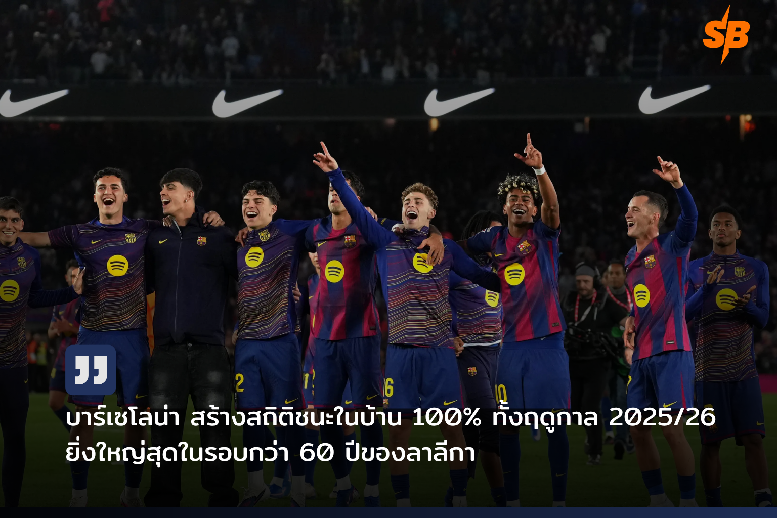 บาร์เซโลน่า สร้างประวัติศาสตร์ ลาลีกา 2025-2026 ชนะในบ้านครบทุกนัดครั้งแรกในรอบ 60 ปี