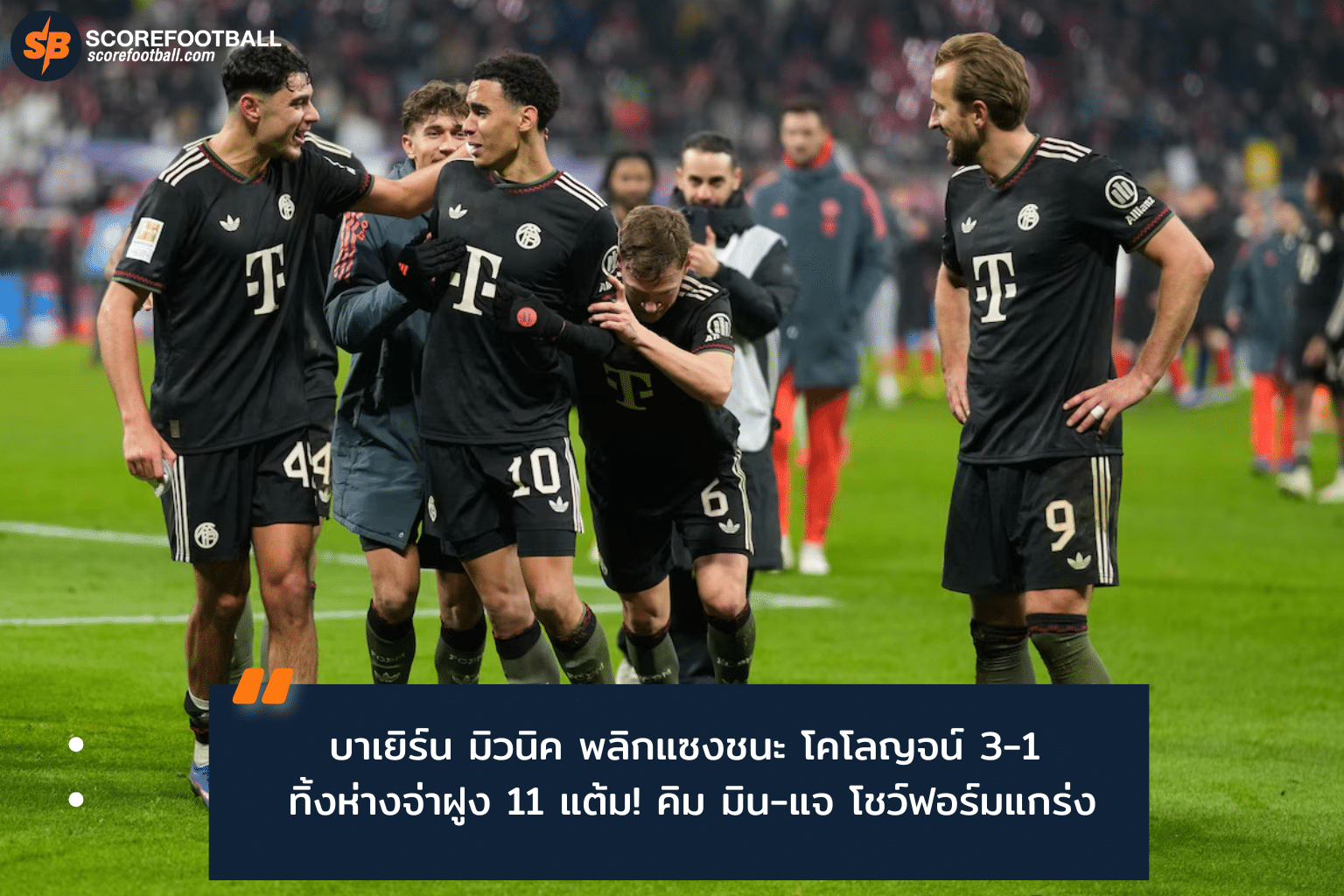 บาเยิร์น มิวนิค ยืดสถิติไร้พ่าย 21 นัด บุกเชือดโคโลญจน์ 3-1 บุนเดสลีกา 2025-2026